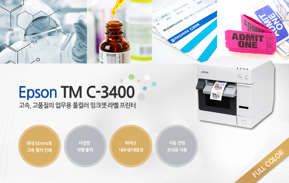 EPSON TM-C3400 초고속, 풀컬러의 다목적 잉크젯 라벨 프린터